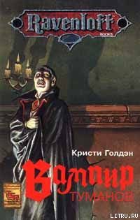Книга Вампир туманов