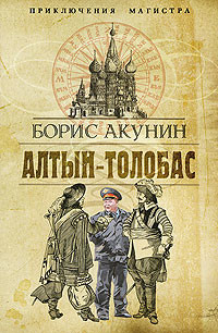 Читать онлайн книгу Алтын-Толобас автор Акунин Борис Книга Алтын-Толобас