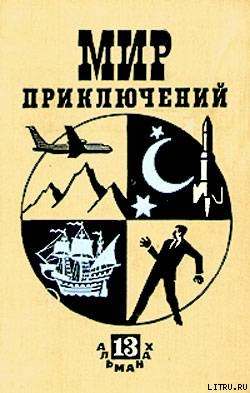 Книга Мир приключений 1967 г. №13