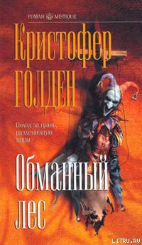 Читать онлайн книгу Обманный лес автор Голден Кристофер Книга Обманный лес