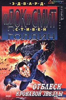 Книга Отблеск Кровавой звезды