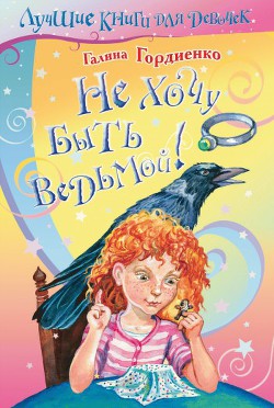 Читать онлайн книгу Не хочу быть ведьмой! автор Гордиенко Галина Анатольевна Книга Не хочу быть ведьмой!