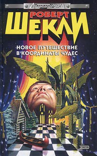 Книга Новое путешествие в Координаты чудес