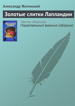 Книга Золотые слитки Лапландии