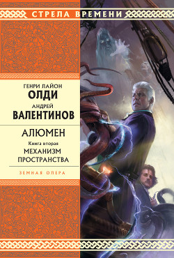 Читать онлайн книгу Механизм пространства автор Валентинов Андрей Книга Механизм пространства
