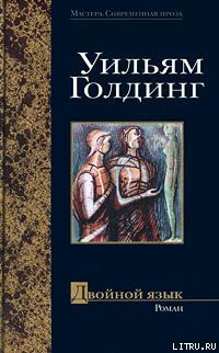 Книга Двойной язык