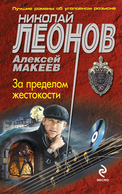 Читать онлайн книгу За пределом жестокости (Сборник) автор Леонов Николай Иванович Книга За пределом жестокости (Сборник)