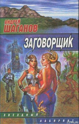 Книга Заговорщик