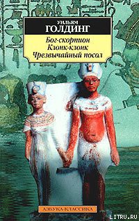 Читать онлайн книгу Клонк-клонк автор Голдинг Уильям Книга Клонк-клонк