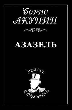 Читать онлайн книгу Азазель автор Акунин Борис Книга Азазель
