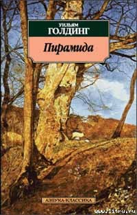 Читать онлайн книгу Пирамида автор Голдинг Уильям Книга Пирамида