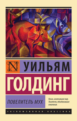 Читать онлайн книгу Повелитель мух автор Голдинг Уильям Книга Повелитель мух
