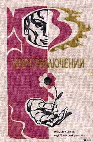 Книга Мир приключений 1976 г.