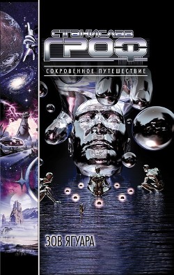 Читать онлайн книгу Зов ягуара автор Гроф Станислав Книга Зов ягуара