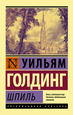 Читать онлайн книгу Шпиль автор Голдинг Уильям Книга Шпиль