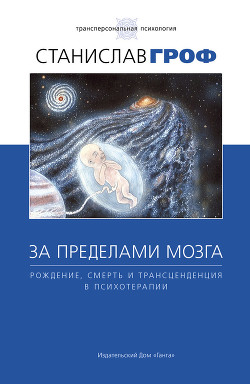 Читать онлайн книгу За пределами мозга автор Гроф Станислав Книга За пределами мозга