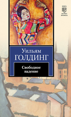 Читать онлайн книгу Свободное падение автор Голдинг Уильям Книга Свободное падение