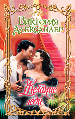 Книга Желание леди