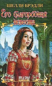 Книга Его благородная невеста