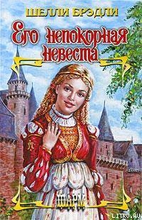 Книга Его непокорная невеста