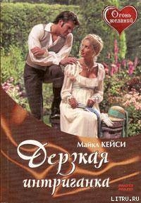Книга Дерзкая интриганка