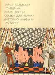 Читать онлайн книгу Слуга двух хозяев автор Гольдони Карло Книга Слуга двух хозяев