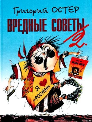 Читать онлайн книгу Вредные советы-2 автор Остер Григорий Бенционович Книга Вредные советы-2