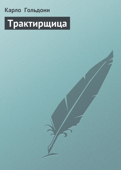 Читать онлайн книгу Трактирщица автор Гольдони Карло Книга Трактирщица