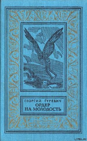 Книга Ордер на молодость(сборник)