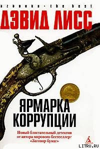 Читать онлайн книгу Ярмарка коррупции автор Лисс Дэвид Книга Ярмарка коррупции