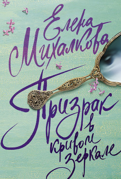 Читать онлайн книгу Призрак в кривом зеркале автор Михалкова Елена Ивановна Книга Призрак в кривом зеркале