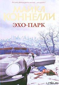 Читать онлайн книгу Эхо-парк автор Коннелли Майкл Книга Эхо-парк