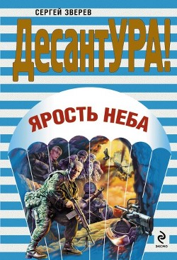 Читать онлайн книгу Ярость неба автор Зверев Сергей Иванович Книга Ярость неба