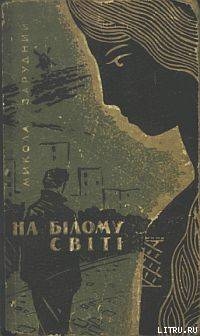 Читать онлайн книгу На білому світі автор Зарудний Микола Якович Книга На білому світі