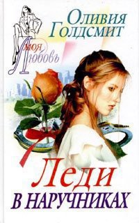 Читать онлайн книгу Леди в наручниках автор Голдсмит Оливия Книга Леди в наручниках