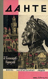 Читать онлайн книгу Данте автор Голенищев-Кутузов Илья Николаевич Книга Данте