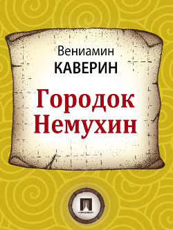 Книга Городок Немухин