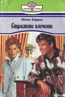 Читать онлайн книгу Страстное влечение автор Бэррон Леона Книга Страстное влечение