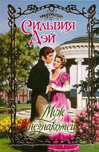 Читать онлайн книгу Муж-незнакомец автор Дэй Сильвия Книга Муж-незнакомец