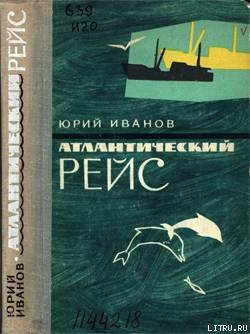 Читать онлайн книгу Атлантический рейс автор Иванов Юрий Николаевич Книга Атлантический рейс