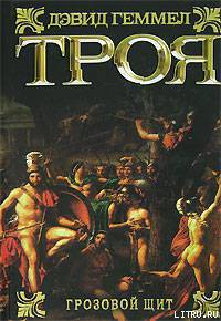 Читать онлайн книгу Троя. Грозовой щит автор Геммел Дэвид Книга Троя. Грозовой щит