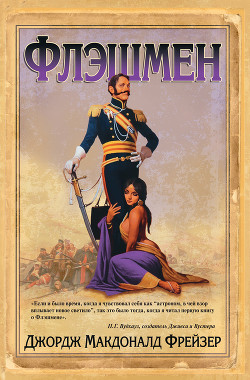 Книга Флэшмен