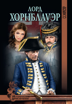 Читать онлайн книгу Лорд Хорнблауэр автор Форестер Сесил Скотт Книга Лорд Хорнблауэр
