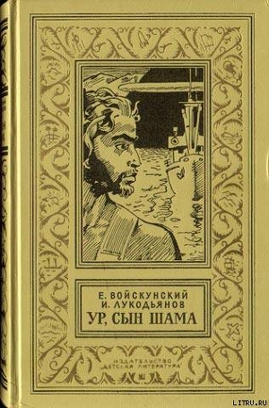 Книга Ур, сын Шама