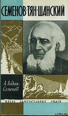 Книга Семенов-Тян-Шанский