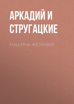 Книга Машина желаний