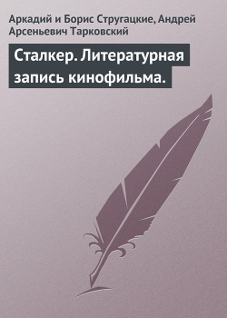 Книга Сталкер