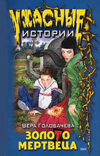 Читать онлайн книгу Бумеранг проклятья автор Головачева Вера Книга Бумеранг проклятья