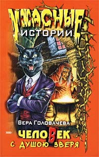 Читать онлайн книгу Человек с душою зверя автор Головачева Вера Книга Человек с душою зверя