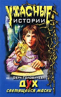 Читать онлайн книгу Дух светящейся маски автор Головачева Вера Книга Дух светящейся маски